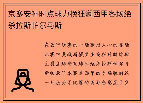 京多安补时点球力挽狂澜西甲客场绝杀拉斯帕尔马斯