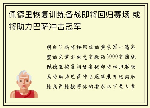 佩德里恢复训练备战即将回归赛场 或将助力巴萨冲击冠军