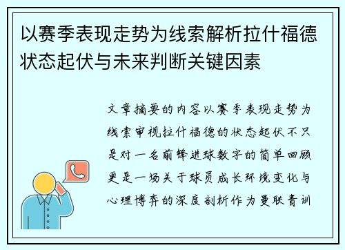 以赛季表现走势为线索解析拉什福德状态起伏与未来判断关键因素
