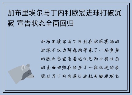 加布里埃尔马丁内利欧冠进球打破沉寂 宣告状态全面回归