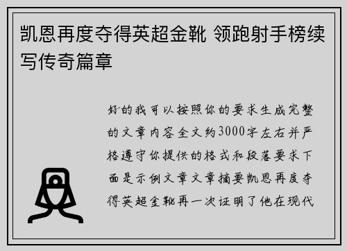 凯恩再度夺得英超金靴 领跑射手榜续写传奇篇章