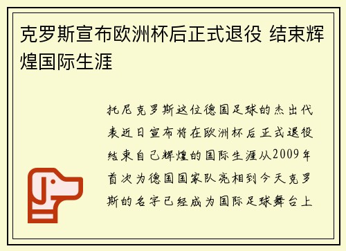 克罗斯宣布欧洲杯后正式退役 结束辉煌国际生涯