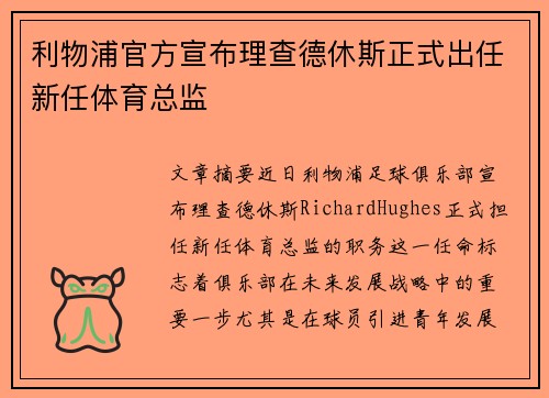 利物浦官方宣布理查德休斯正式出任新任体育总监
