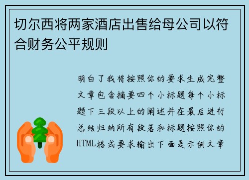 切尔西将两家酒店出售给母公司以符合财务公平规则