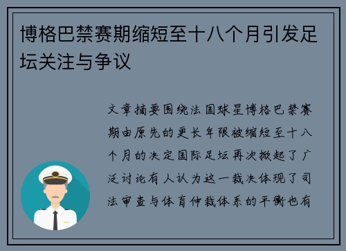 博格巴禁赛期缩短至十八个月引发足坛关注与争议