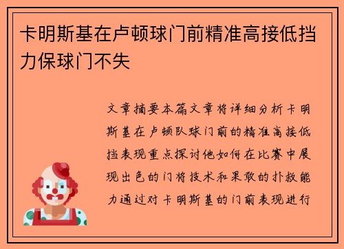卡明斯基在卢顿球门前精准高接低挡力保球门不失