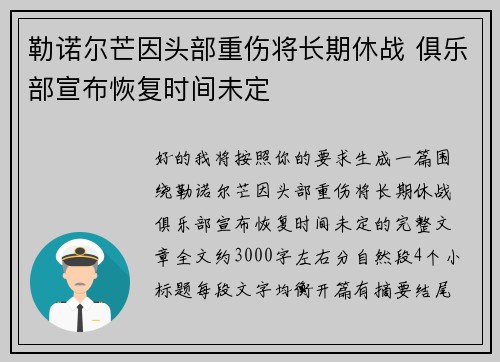 勒诺尔芒因头部重伤将长期休战 俱乐部宣布恢复时间未定