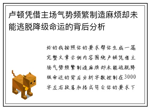 卢顿凭借主场气势频繁制造麻烦却未能逃脱降级命运的背后分析