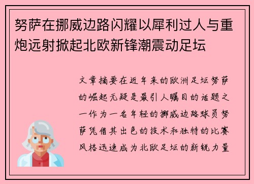 努萨在挪威边路闪耀以犀利过人与重炮远射掀起北欧新锋潮震动足坛