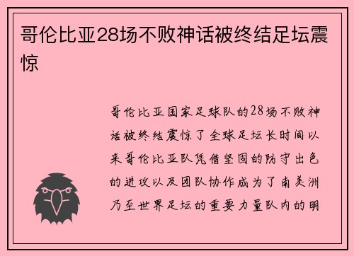 哥伦比亚28场不败神话被终结足坛震惊