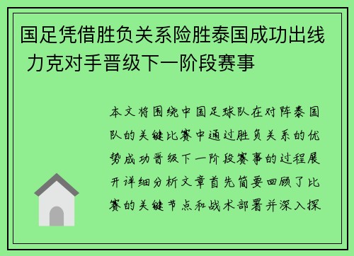 国足凭借胜负关系险胜泰国成功出线 力克对手晋级下一阶段赛事
