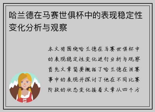 哈兰德在马赛世俱杯中的表现稳定性变化分析与观察