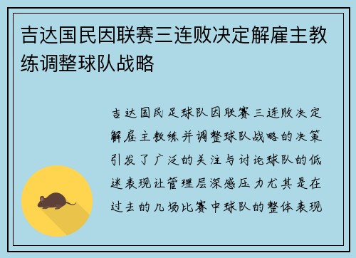 吉达国民因联赛三连败决定解雇主教练调整球队战略