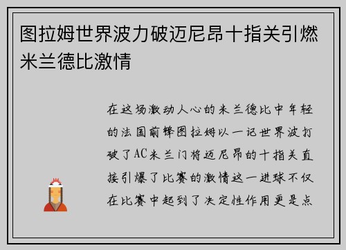 图拉姆世界波力破迈尼昂十指关引燃米兰德比激情