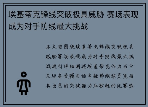 埃基蒂克锋线突破极具威胁 赛场表现成为对手防线最大挑战
