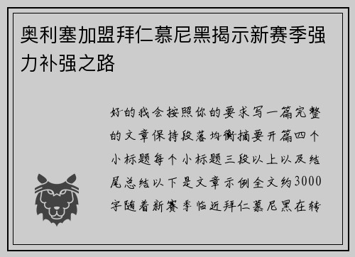 奥利塞加盟拜仁慕尼黑揭示新赛季强力补强之路