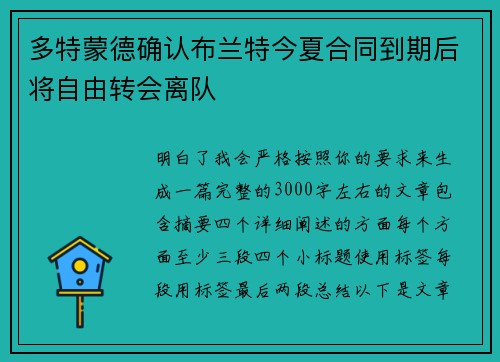 多特蒙德确认布兰特今夏合同到期后将自由转会离队