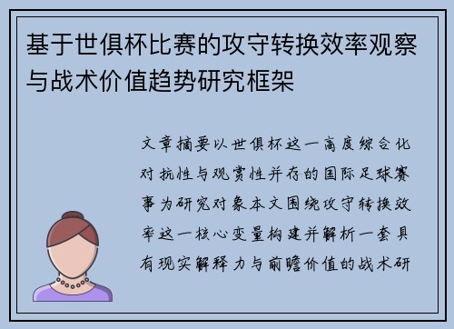 基于世俱杯比赛的攻守转换效率观察与战术价值趋势研究框架
