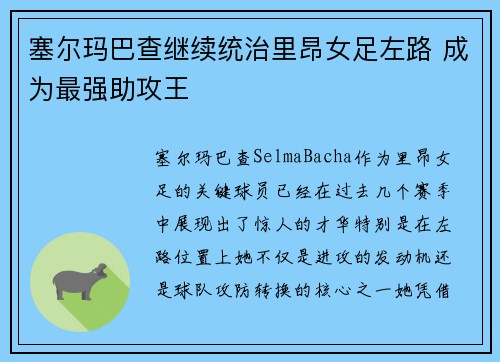 塞尔玛巴查继续统治里昂女足左路 成为最强助攻王