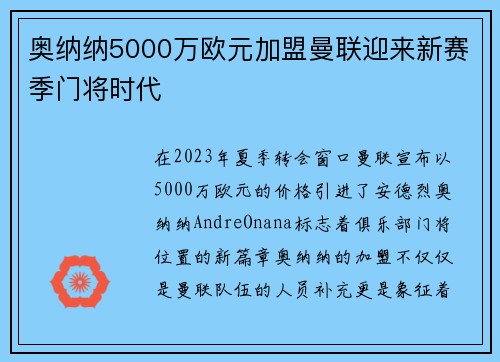 奥纳纳5000万欧元加盟曼联迎来新赛季门将时代