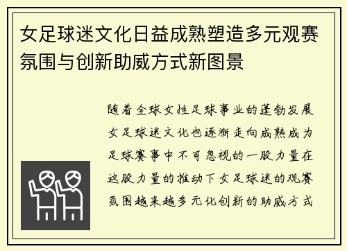 女足球迷文化日益成熟塑造多元观赛氛围与创新助威方式新图景