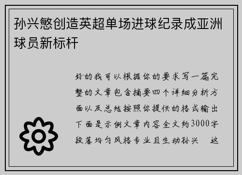 孙兴慜创造英超单场进球纪录成亚洲球员新标杆