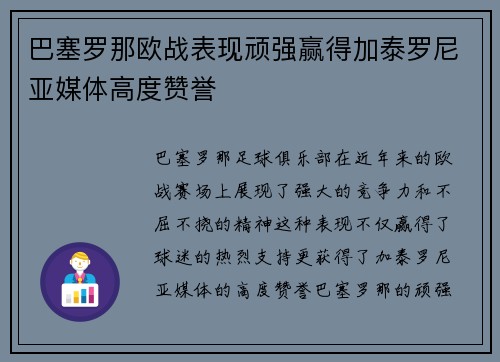 巴塞罗那欧战表现顽强赢得加泰罗尼亚媒体高度赞誉