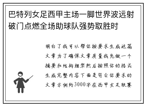 巴特列女足西甲主场一脚世界波远射破门点燃全场助球队强势取胜时