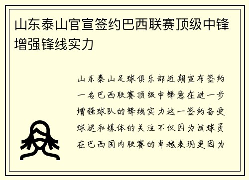 山东泰山官宣签约巴西联赛顶级中锋增强锋线实力