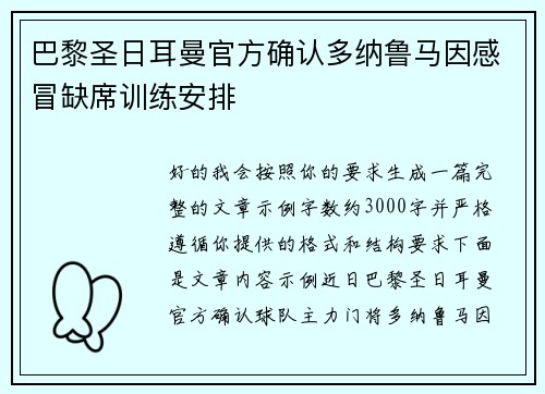 巴黎圣日耳曼官方确认多纳鲁马因感冒缺席训练安排