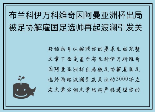 布兰科伊万科维奇因阿曼亚洲杯出局被足协解雇国足选帅再起波澜引发关注