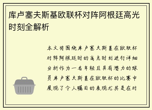 库卢塞夫斯基欧联杯对阵阿根廷高光时刻全解析