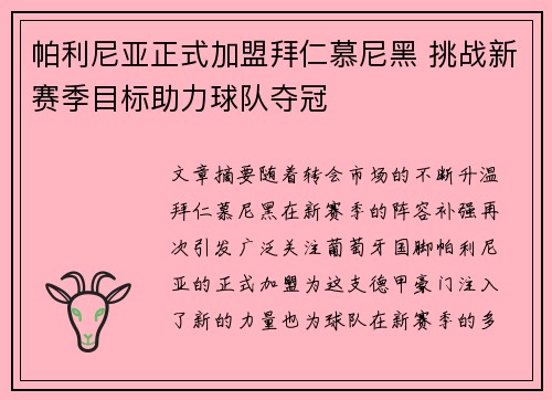 帕利尼亚正式加盟拜仁慕尼黑 挑战新赛季目标助力球队夺冠