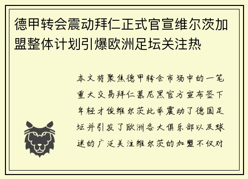 德甲转会震动拜仁正式官宣维尔茨加盟整体计划引爆欧洲足坛关注热