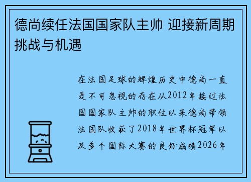 德尚续任法国国家队主帅 迎接新周期挑战与机遇