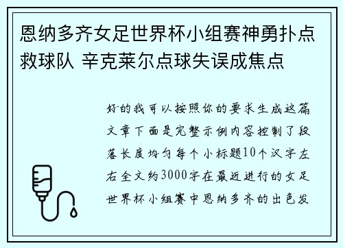 恩纳多齐女足世界杯小组赛神勇扑点救球队 辛克莱尔点球失误成焦点
