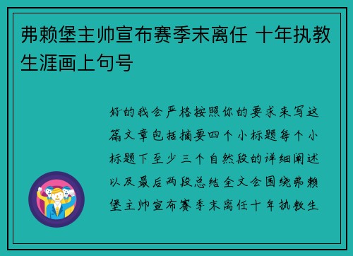 弗赖堡主帅宣布赛季末离任 十年执教生涯画上句号