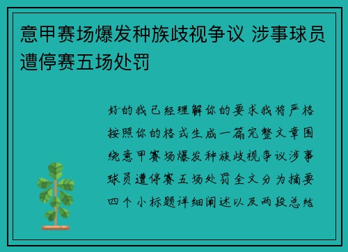 意甲赛场爆发种族歧视争议 涉事球员遭停赛五场处罚