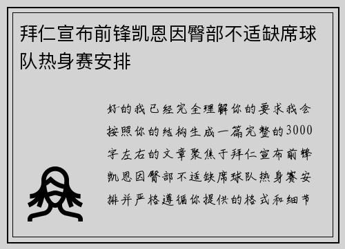 拜仁宣布前锋凯恩因臀部不适缺席球队热身赛安排