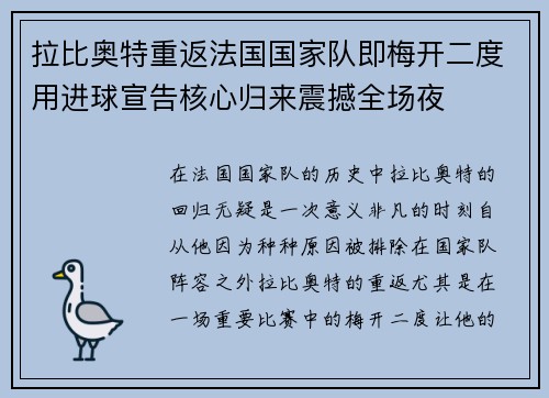 拉比奥特重返法国国家队即梅开二度用进球宣告核心归来震撼全场夜
