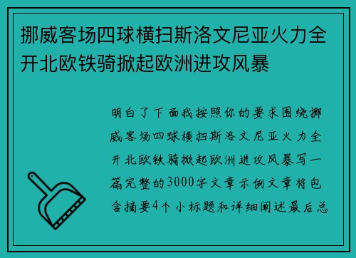 挪威客场四球横扫斯洛文尼亚火力全开北欧铁骑掀起欧洲进攻风暴