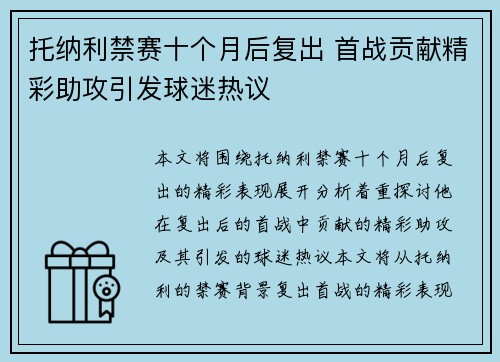 托纳利禁赛十个月后复出 首战贡献精彩助攻引发球迷热议