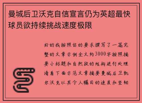 曼城后卫沃克自信宣言仍为英超最快球员欲持续挑战速度极限