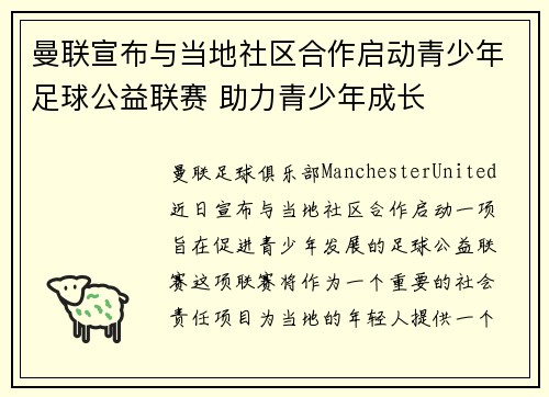 曼联宣布与当地社区合作启动青少年足球公益联赛 助力青少年成长