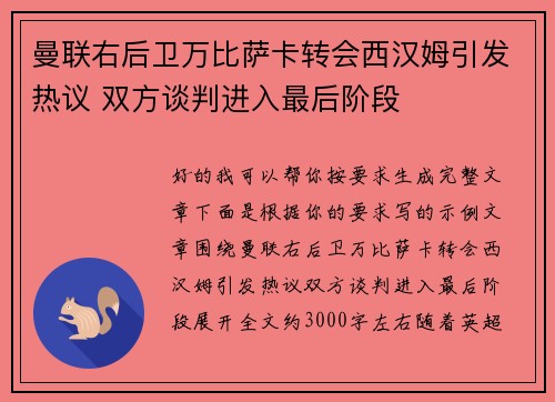 曼联右后卫万比萨卡转会西汉姆引发热议 双方谈判进入最后阶段