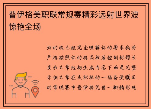 普伊格美职联常规赛精彩远射世界波惊艳全场