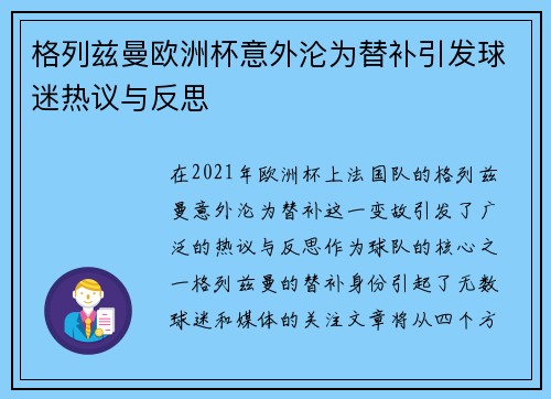 格列兹曼欧洲杯意外沦为替补引发球迷热议与反思 格列兹曼欧洲杯意外沦为替补引发球迷热议与反思
