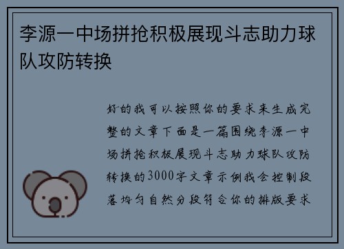 李源一中场拼抢积极展现斗志助力球队攻防转换