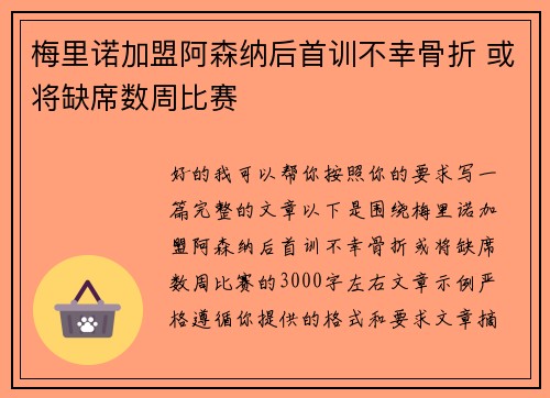 梅里诺加盟阿森纳后首训不幸骨折 或将缺席数周比赛