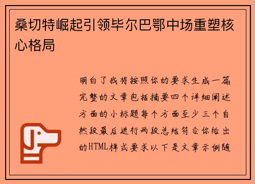 桑切特崛起引领毕尔巴鄂中场重塑核心格局